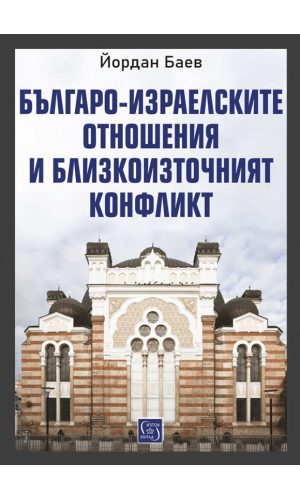 Bulgarian-Israeli relations and the Middle East Conflict